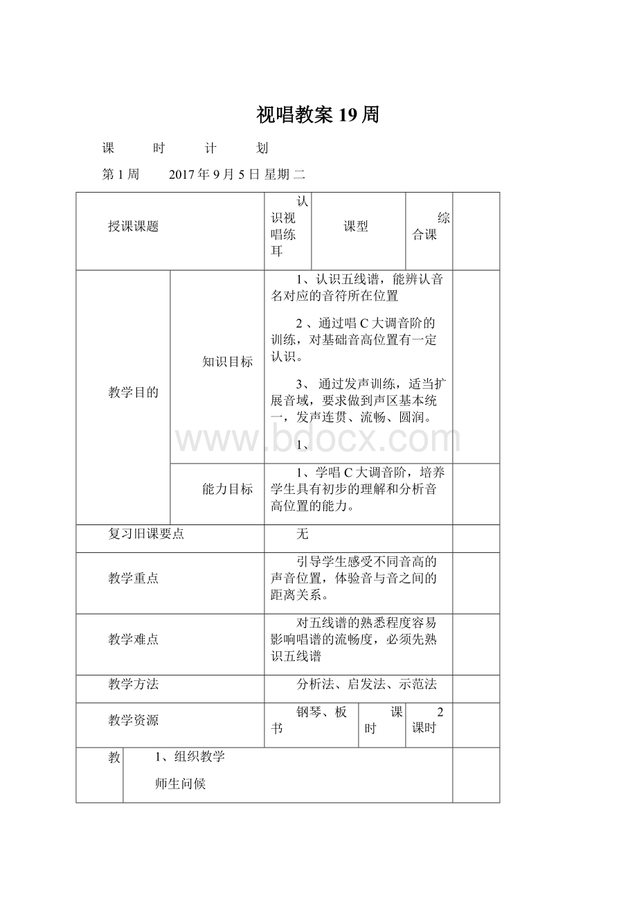 视唱教案19周.docx_第1页