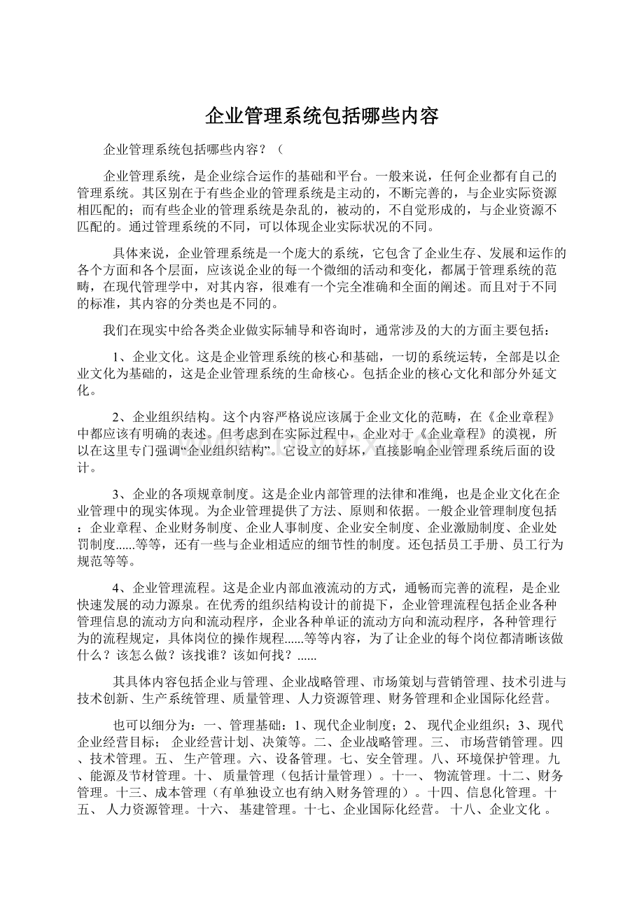 企业管理系统包括哪些内容.docx_第1页