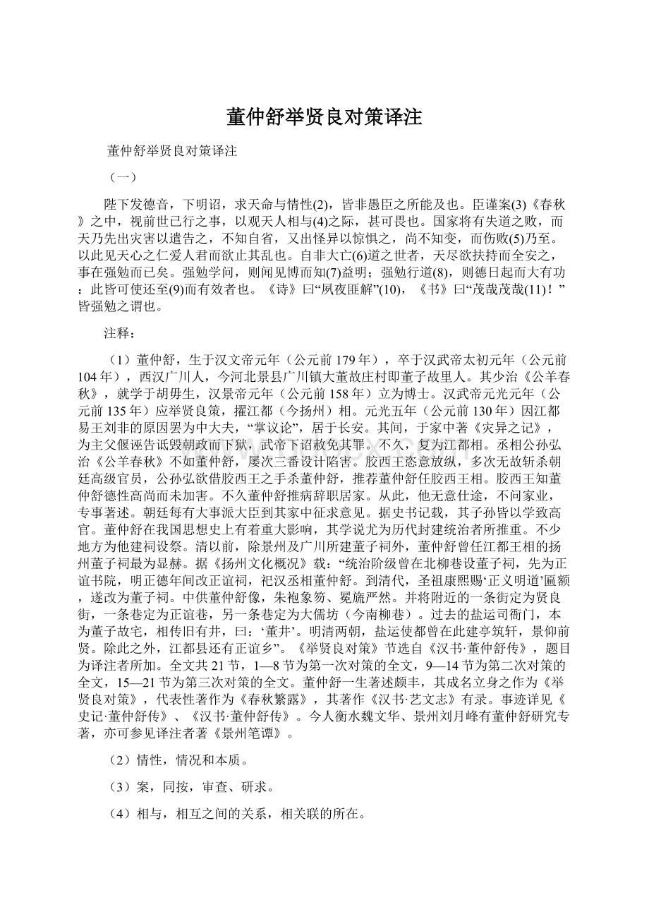 董仲舒举贤良对策译注Word格式文档下载.docx_第1页