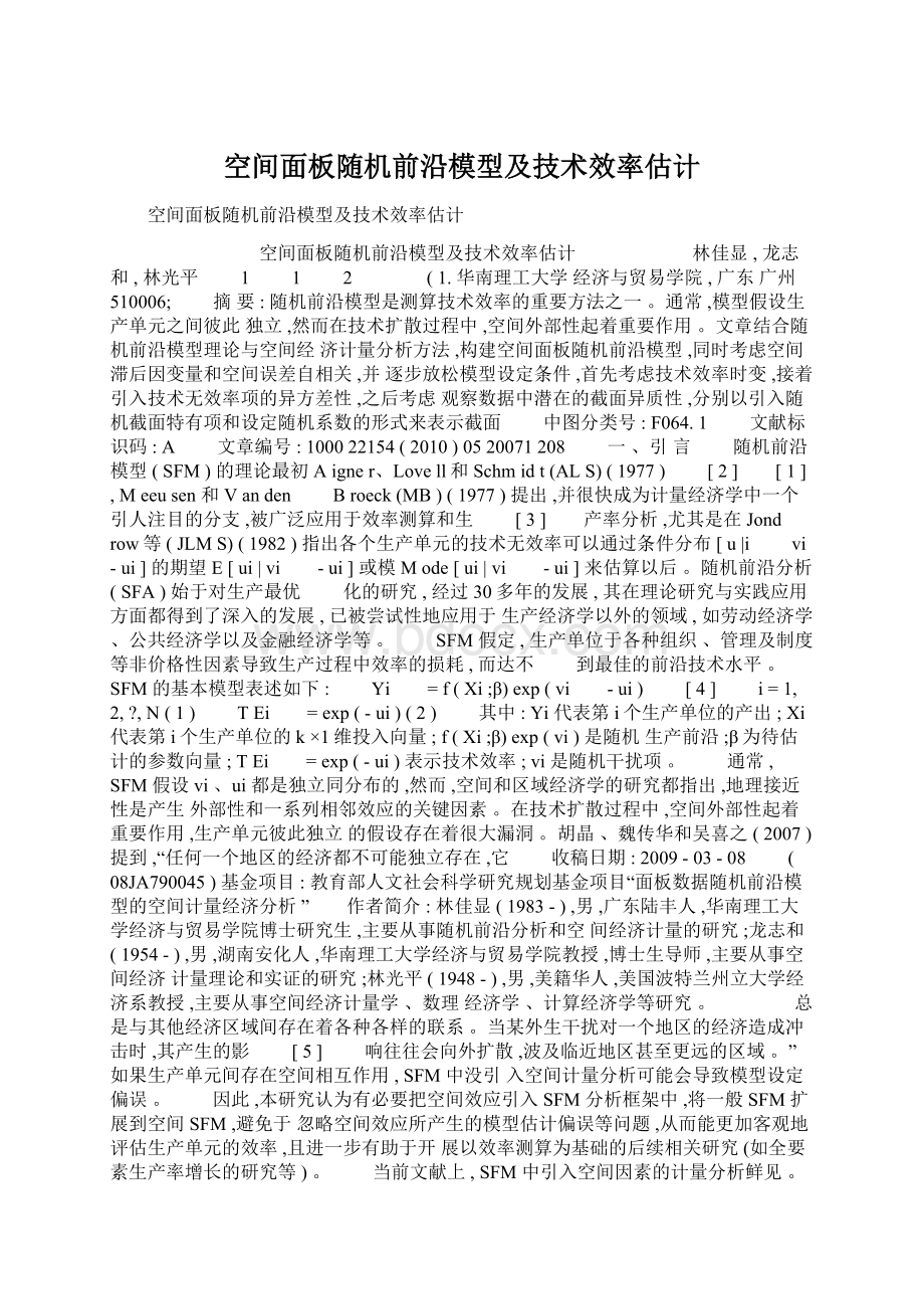 空间面板随机前沿模型及技术效率估计Word下载.docx