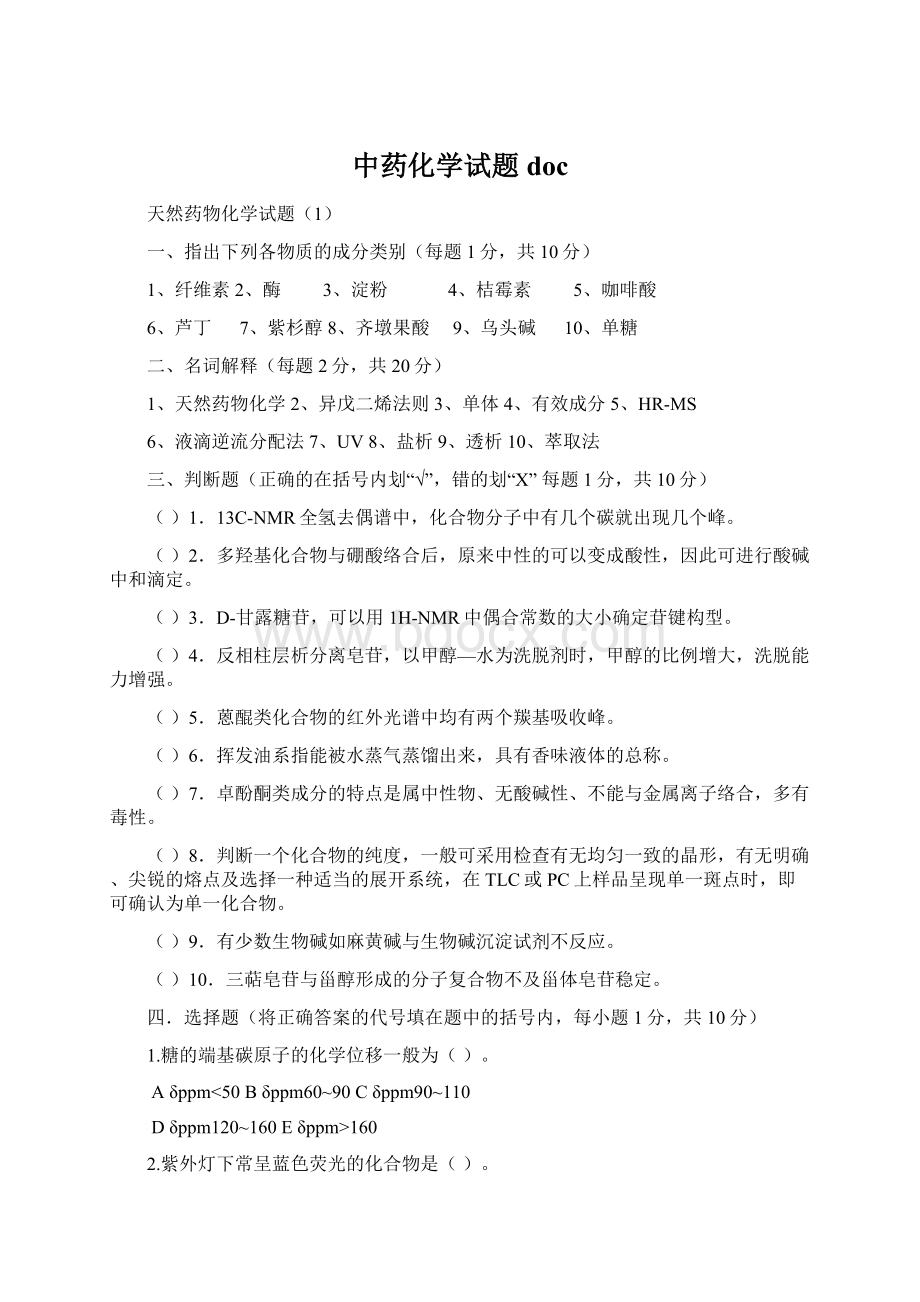 中药化学试题docWord格式文档下载.docx_第1页