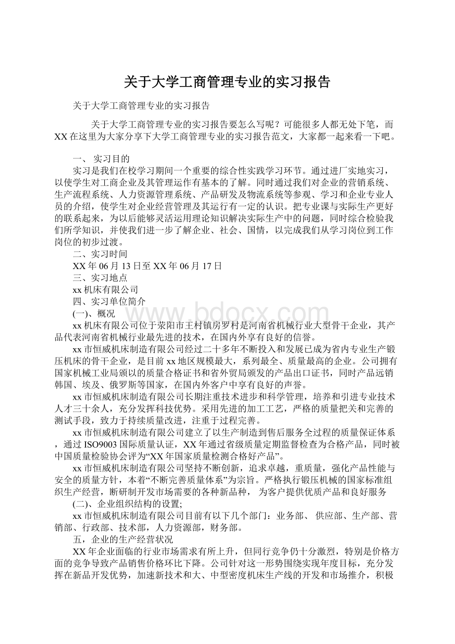 关于大学工商管理专业的实习报告.docx_第1页