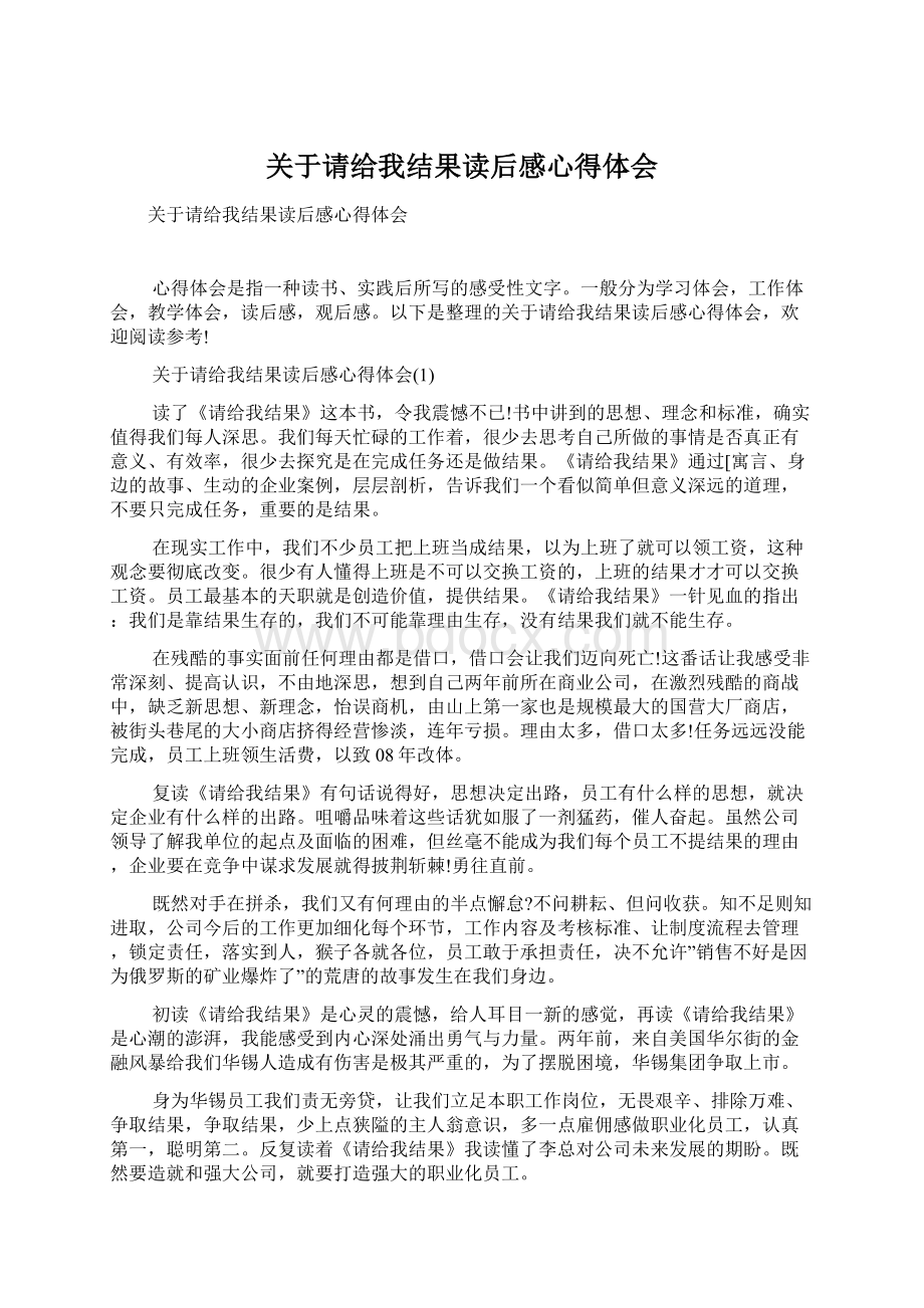 关于请给我结果读后感心得体会Word文件下载.docx_第1页