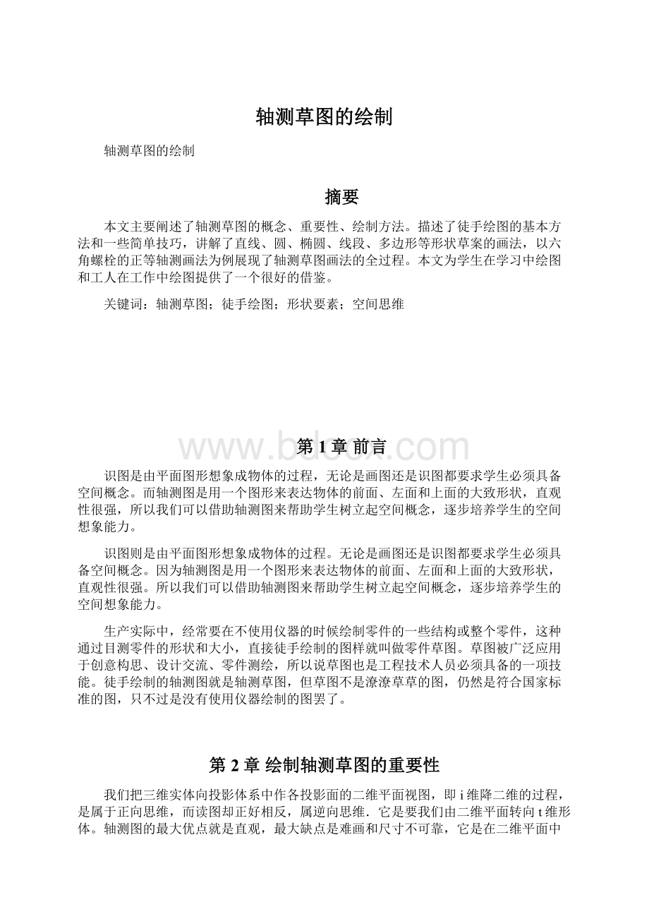 轴测草图的绘制Word文档下载推荐.docx