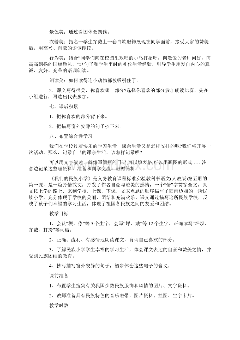 人教版三年级上册语文《我们的民族小学》教案Word文档格式.docx_第3页