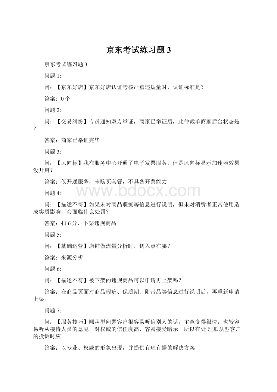 京东考试练习题3Word文档下载推荐.docx