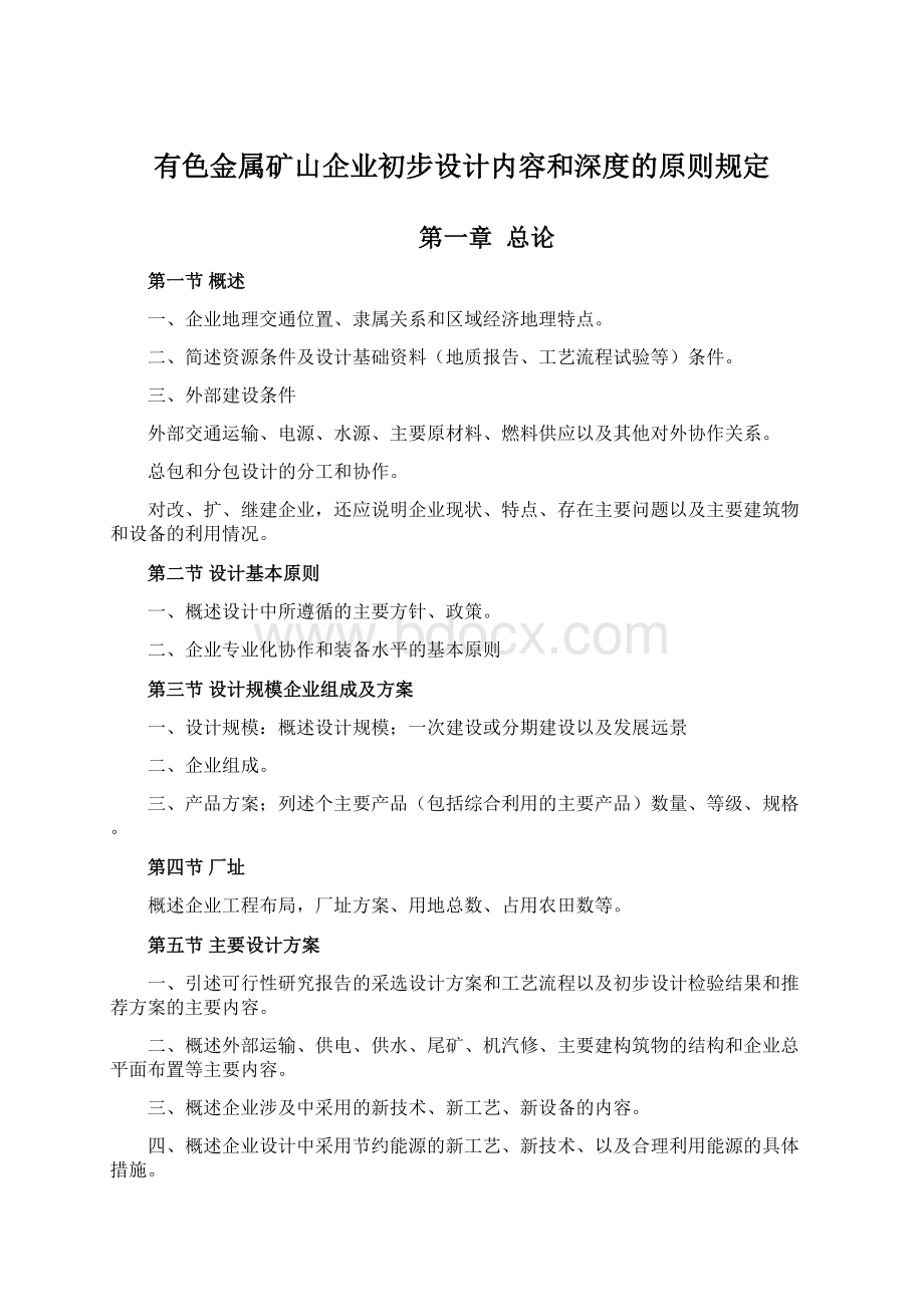 有色金属矿山企业初步设计内容和深度的原则规定Word文件下载.docx