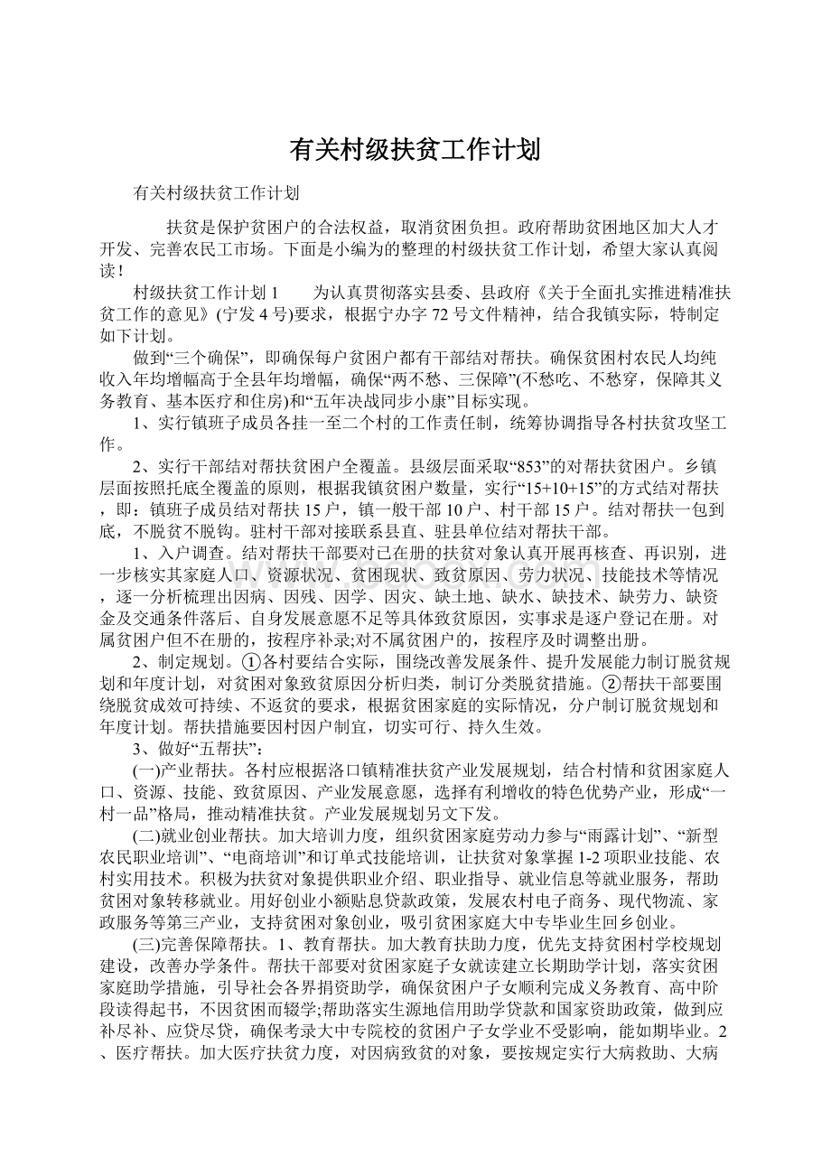 有关村级扶贫工作计划.docx_第1页