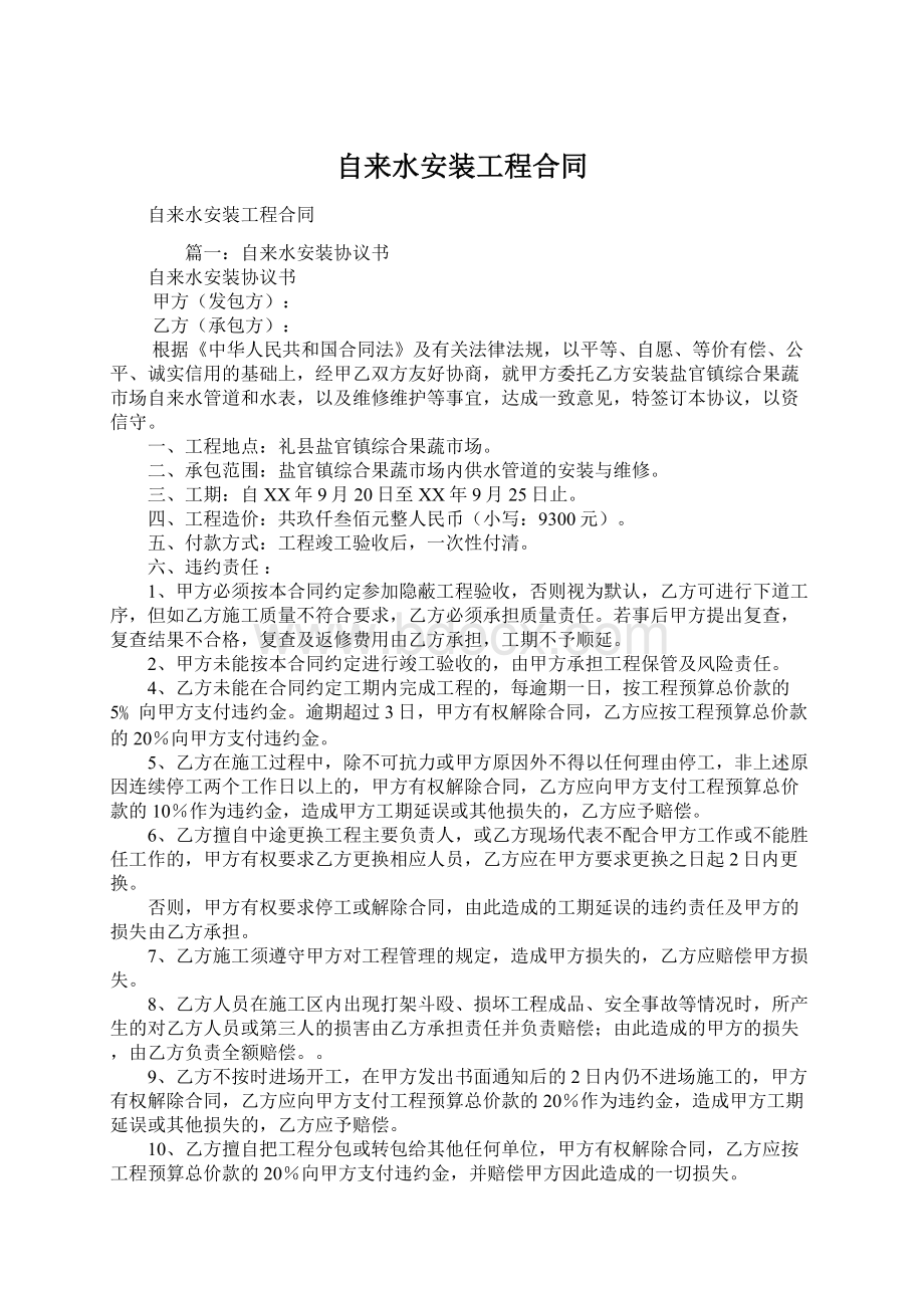 自来水安装工程合同文档格式.docx