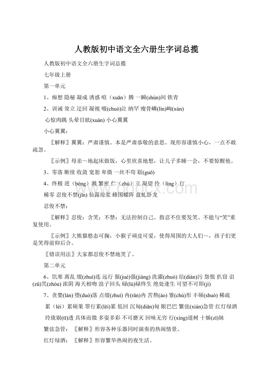 人教版初中语文全六册生字词总揽Word文档下载推荐.docx