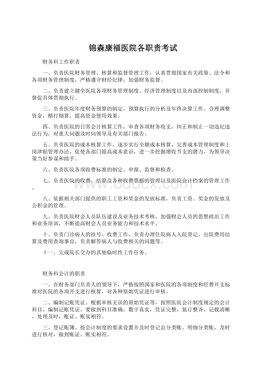 锦森康福医院各职责考试Word文件下载.docx