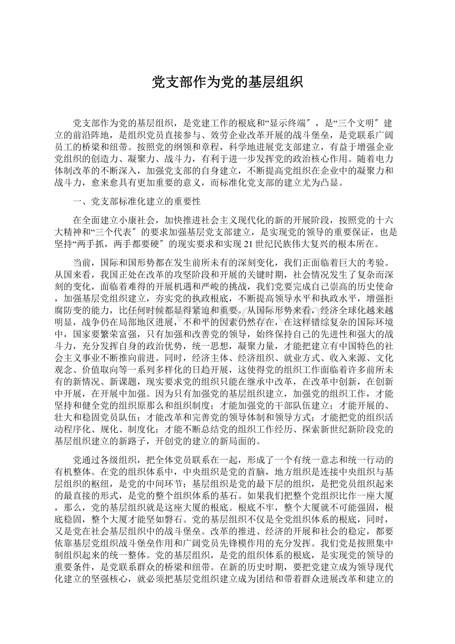 党支部作为党的基层组织Word文件下载.docx