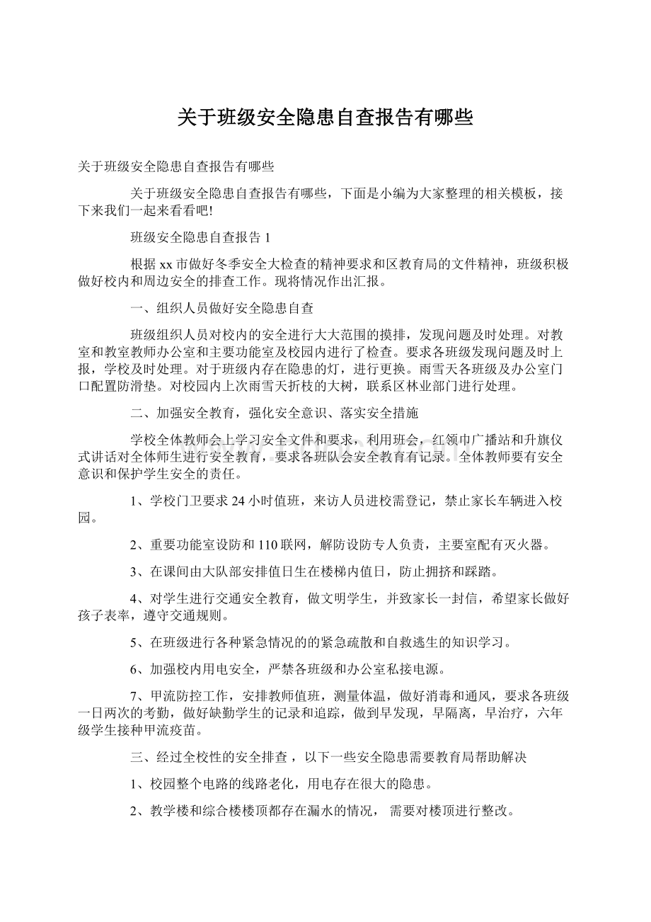 关于班级安全隐患自查报告有哪些.docx