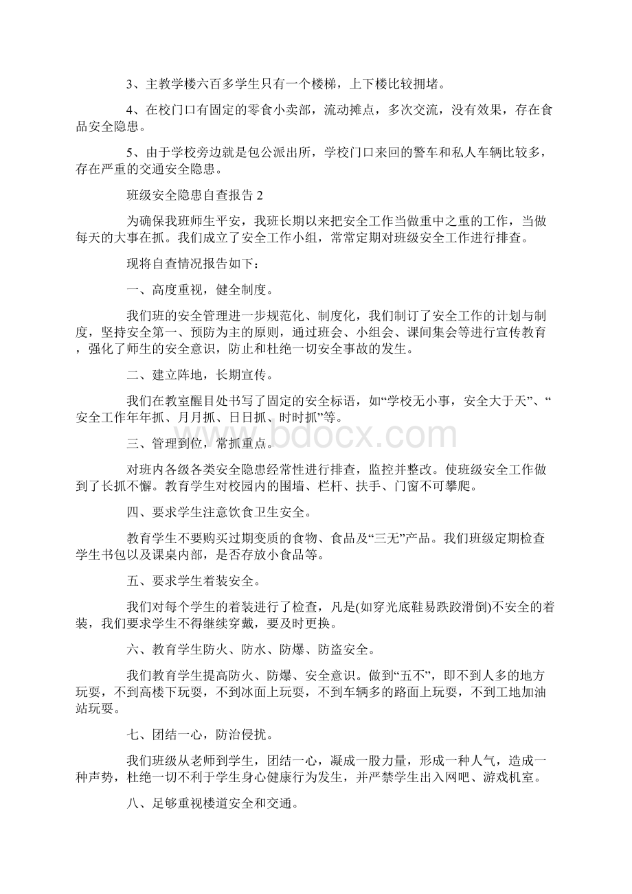 关于班级安全隐患自查报告有哪些.docx_第2页