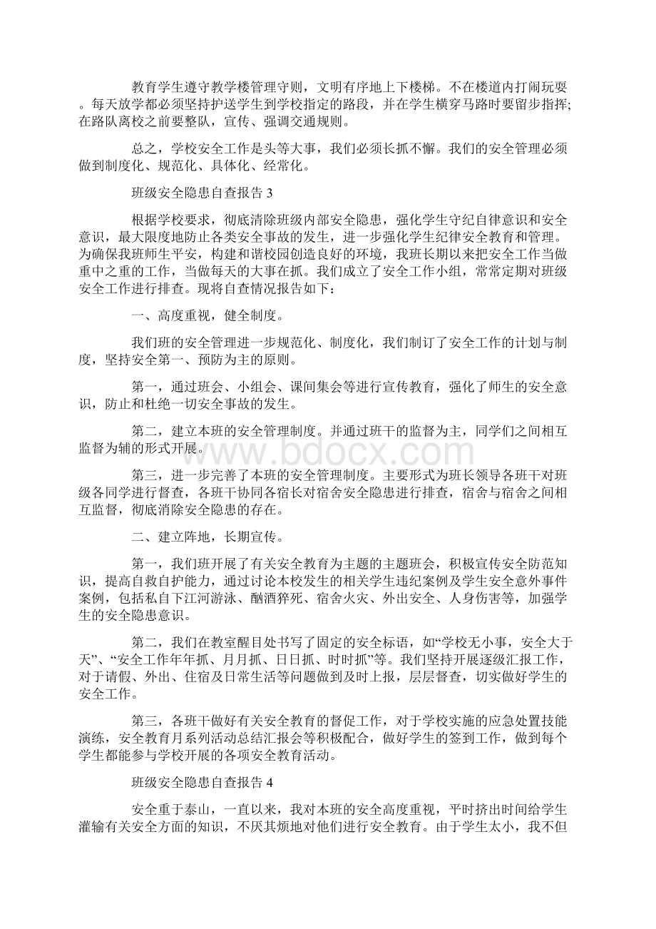 关于班级安全隐患自查报告有哪些.docx_第3页