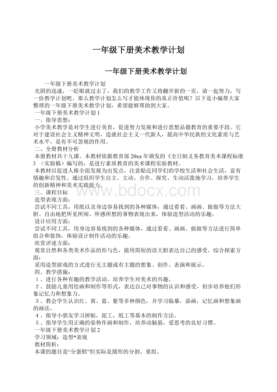 一年级下册美术教学计划.docx_第1页