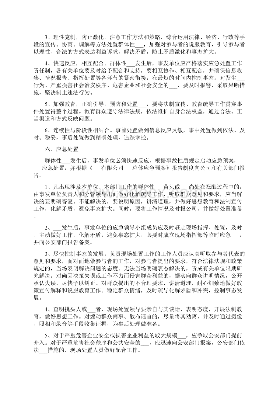 群体性突发事件应急处置预案Word文档下载推荐.docx_第2页