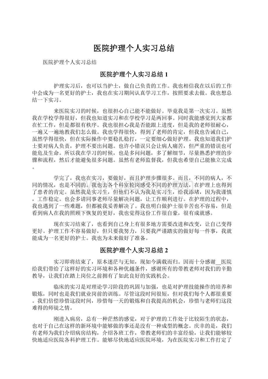 医院护理个人实习总结.docx