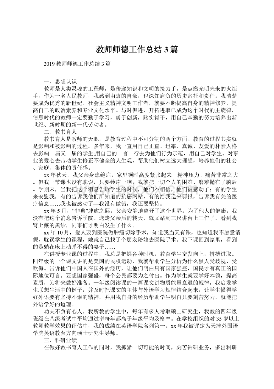 教师师德工作总结3篇.docx