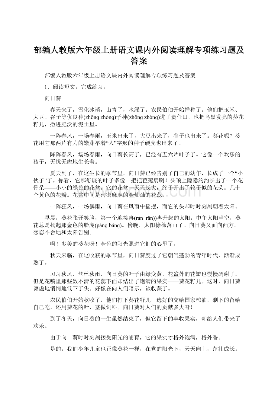 部编人教版六年级上册语文课内外阅读理解专项练习题及答案.docx_第1页