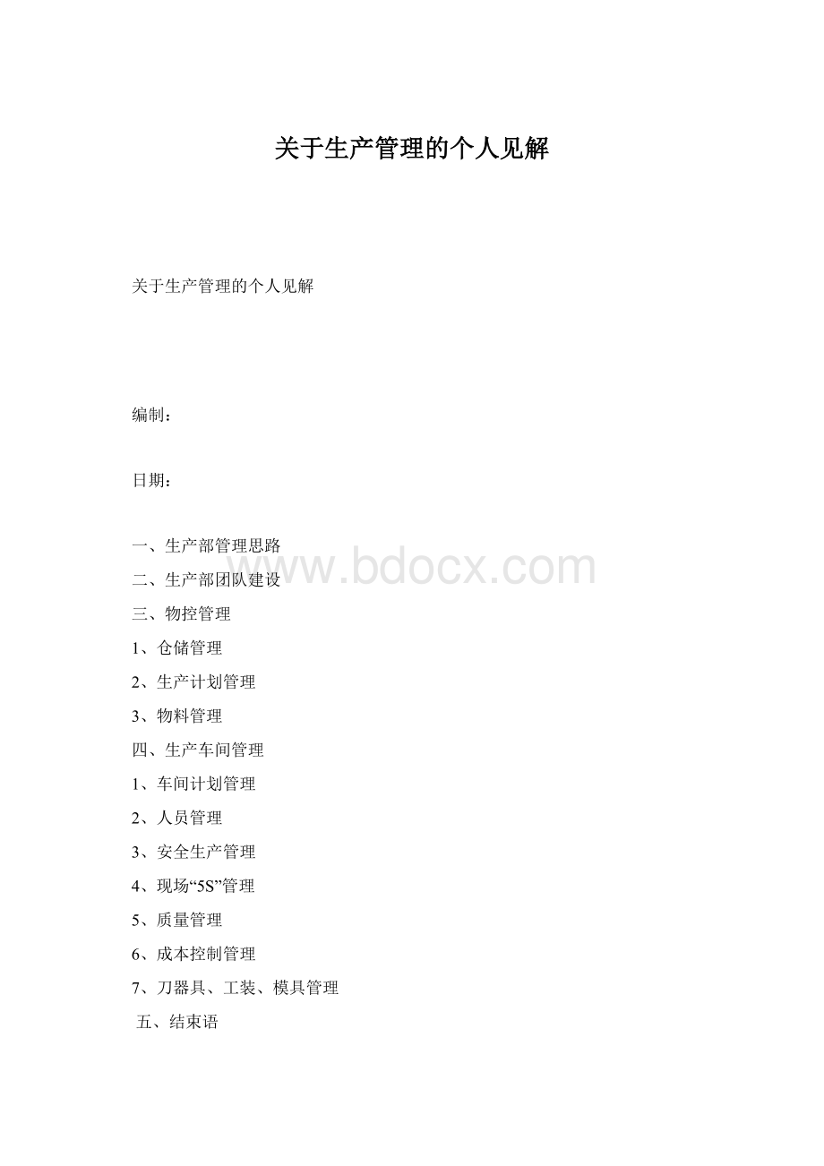 关于生产管理的个人见解Word文件下载.docx