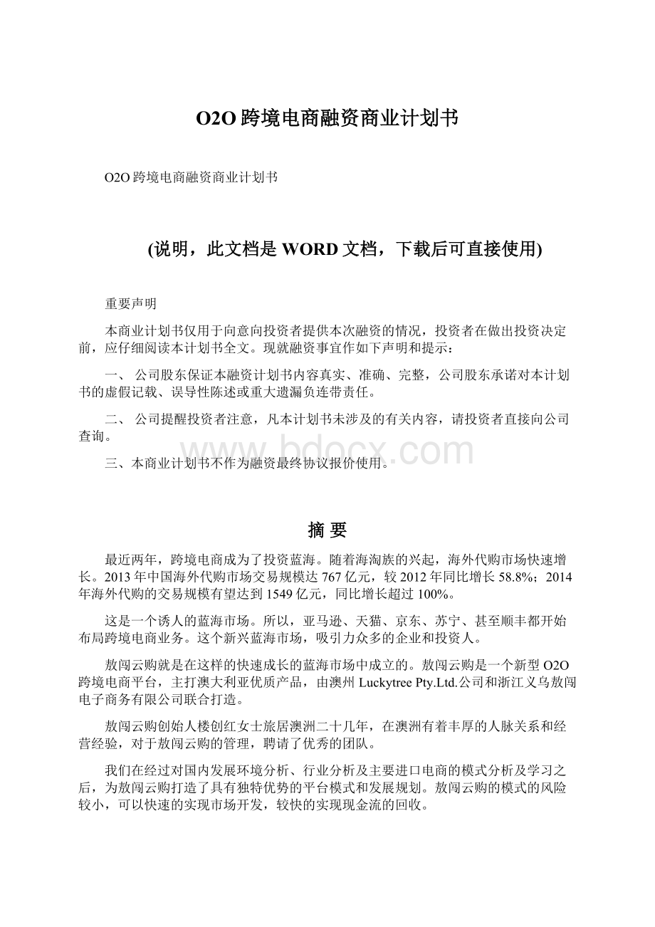 O2O跨境电商融资商业计划书.docx_第1页