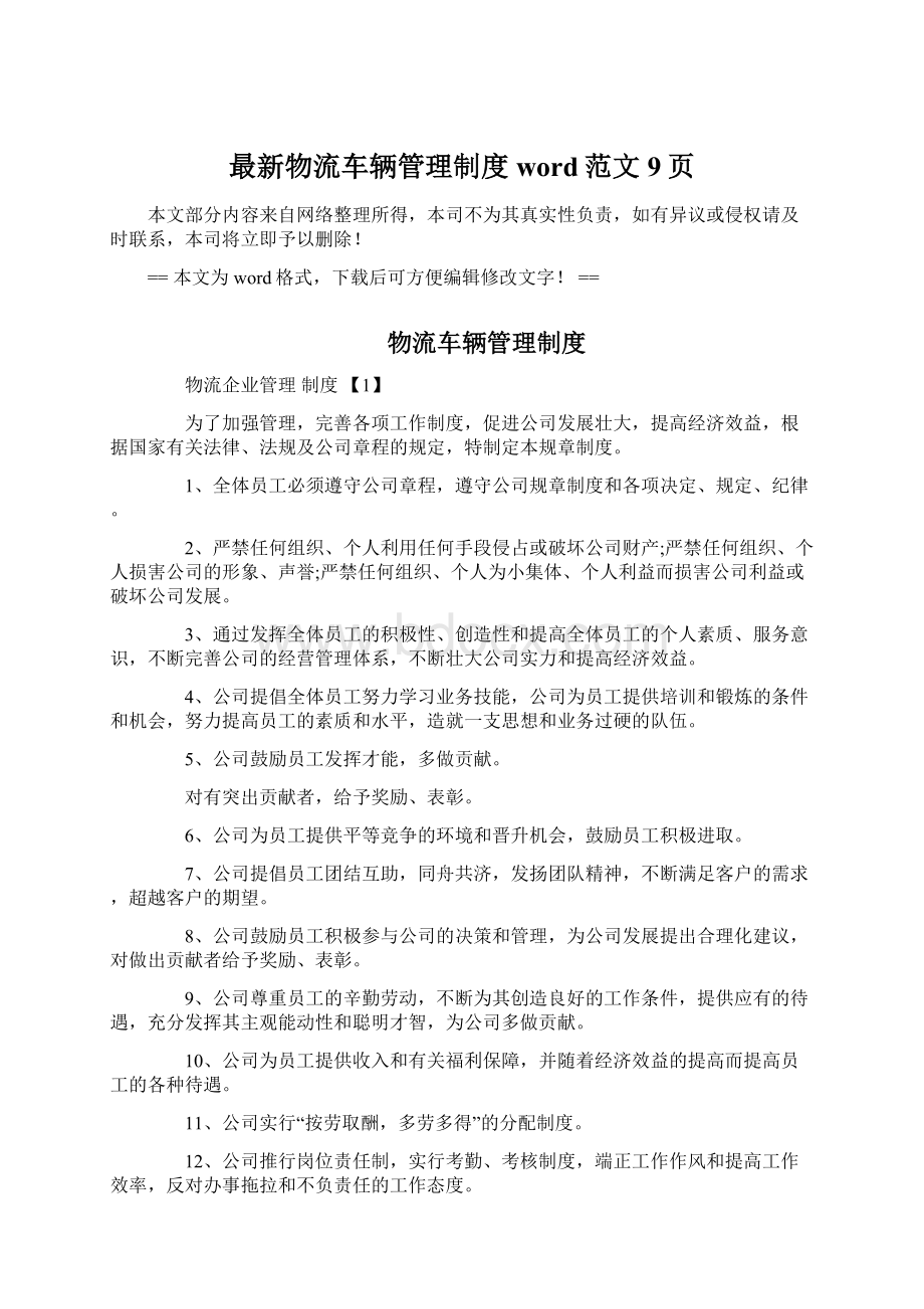 最新物流车辆管理制度word范文 9页Word文件下载.docx