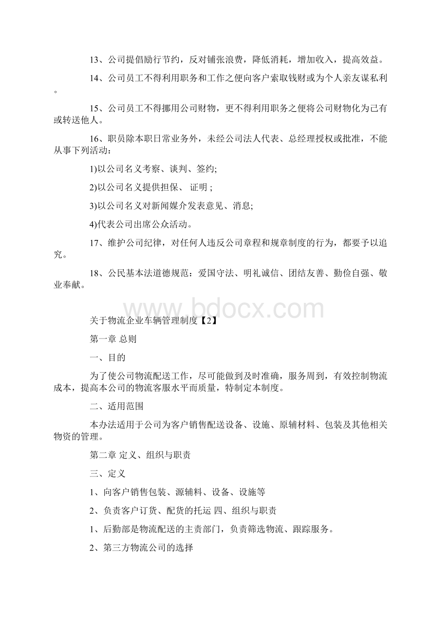 最新物流车辆管理制度word范文 9页.docx_第2页