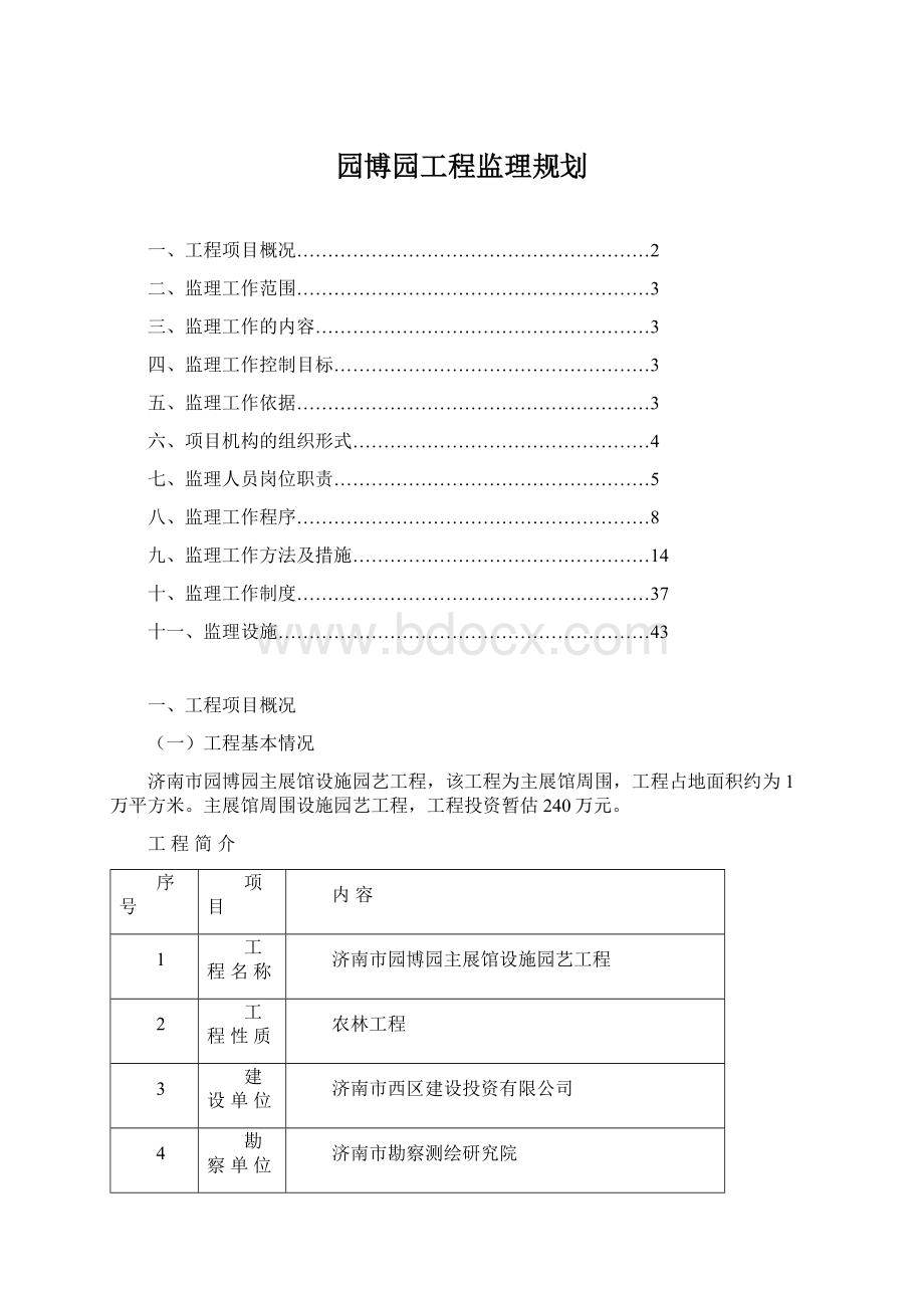 园博园工程监理规划Word格式文档下载.docx_第1页