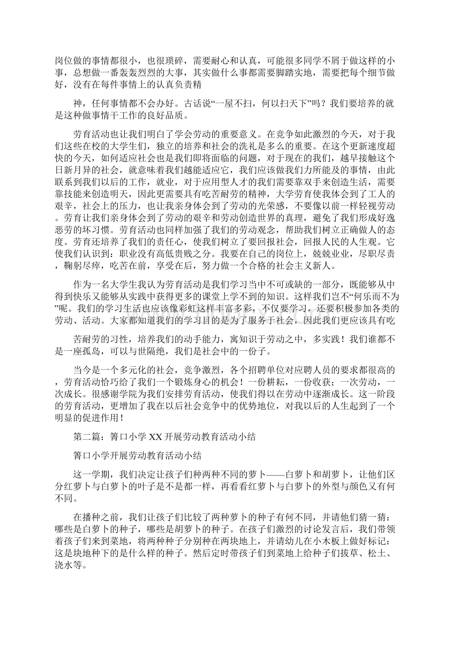 劳动教育小结多篇范文Word文档下载推荐.docx_第2页