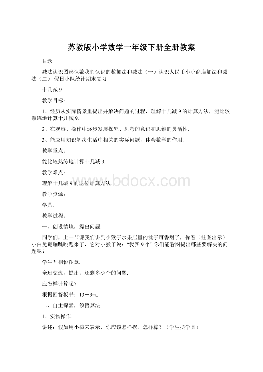 苏教版小学数学一年级下册全册教案.docx