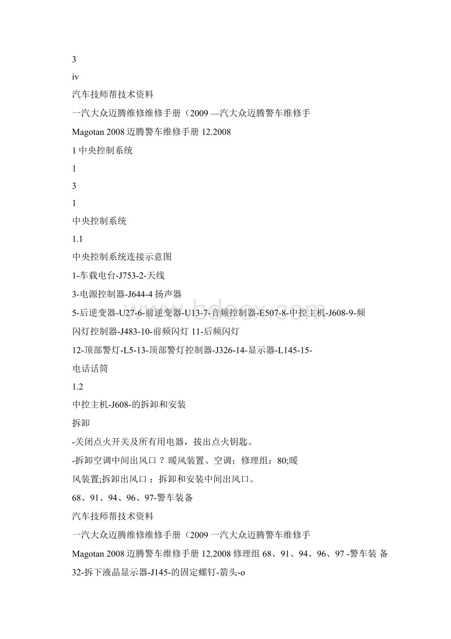 一汽大众迈腾维修维修手册一汽大众迈腾警车维修手概要.docx_第3页