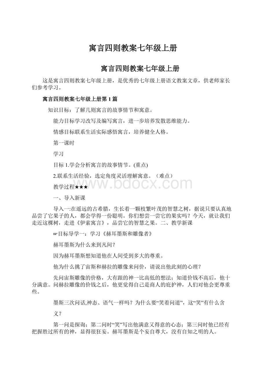 寓言四则教案七年级上册.docx