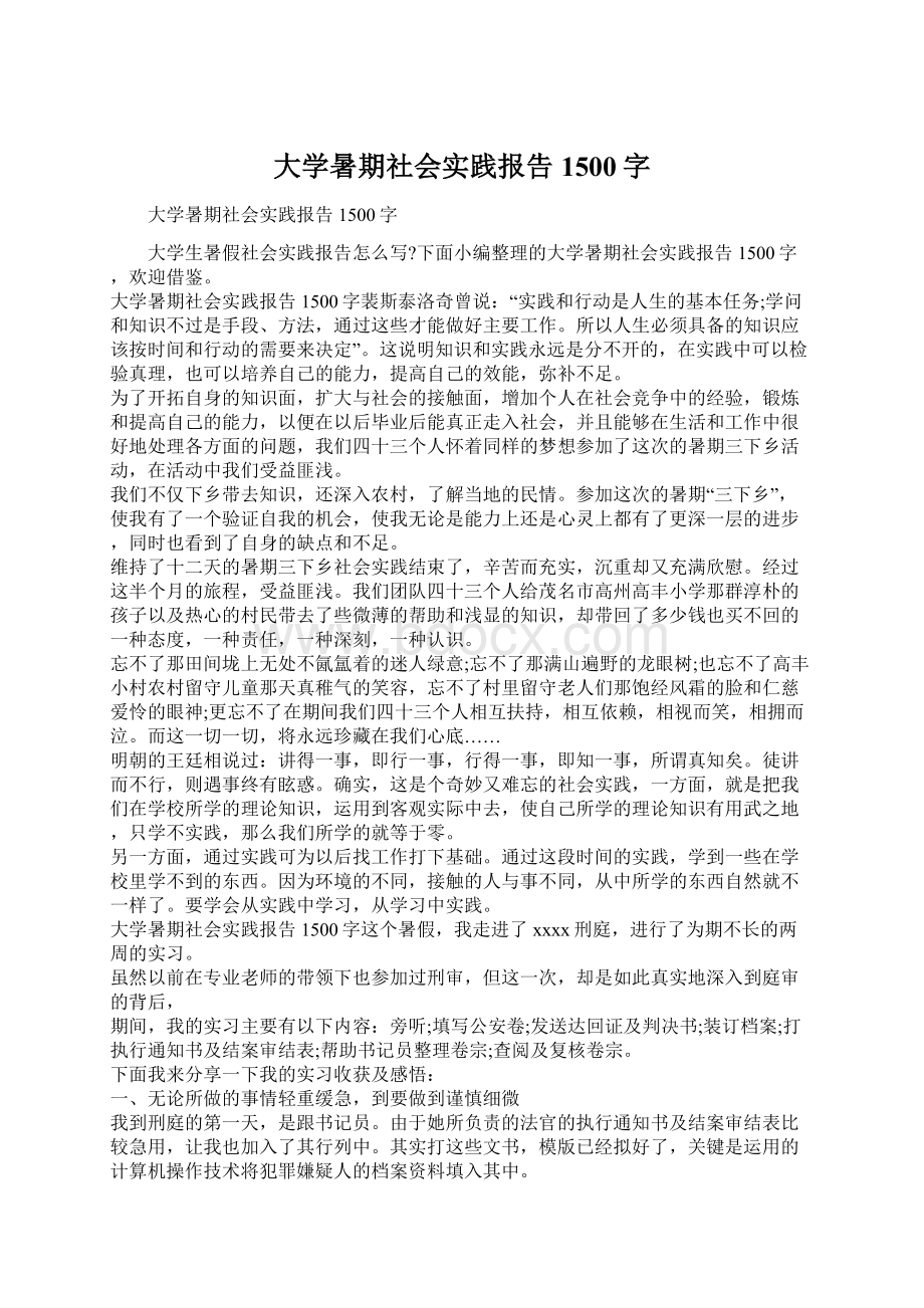 大学暑期社会实践报告1500字.docx