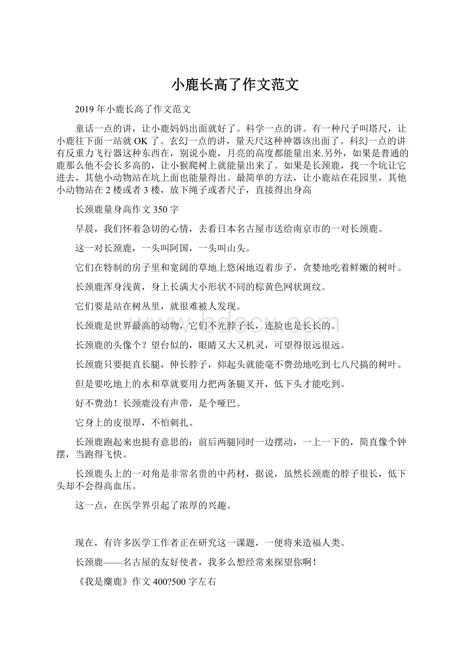 小鹿长高了作文范文Word下载.docx