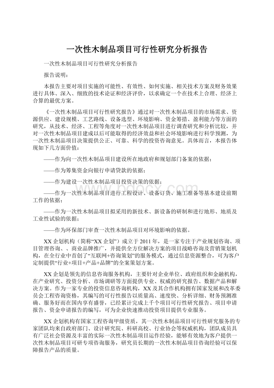 一次性木制品项目可行性研究分析报告.docx