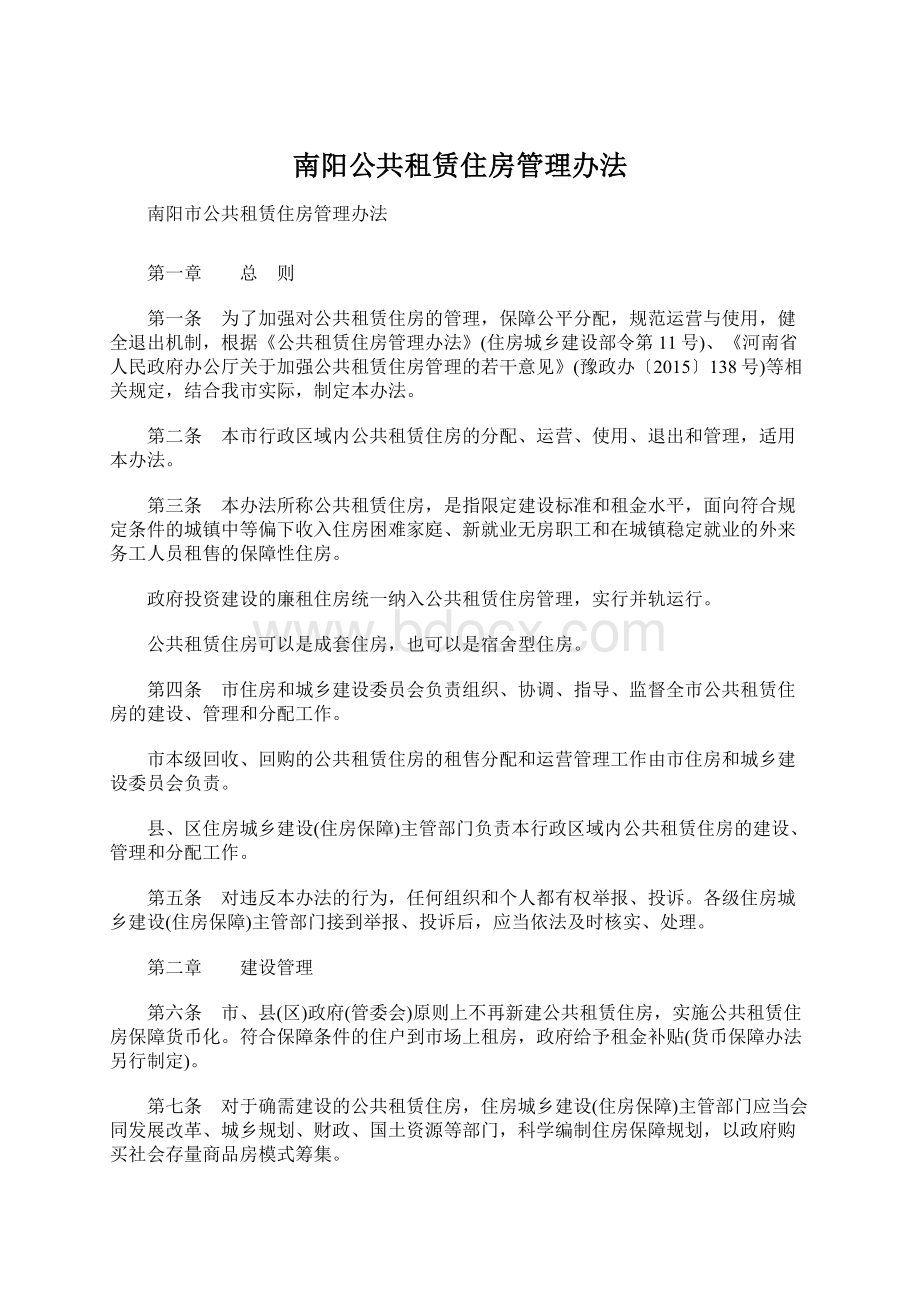 南阳公共租赁住房管理办法文档格式.docx_第1页