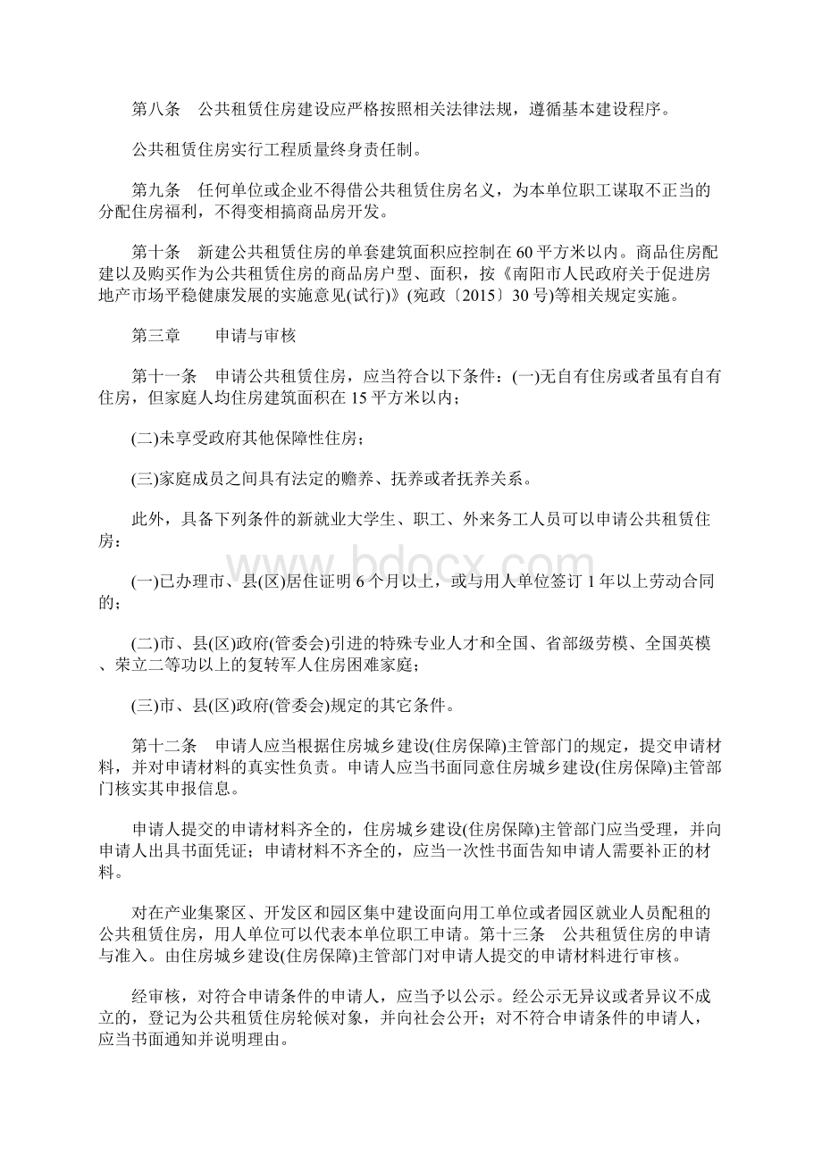 南阳公共租赁住房管理办法文档格式.docx_第2页