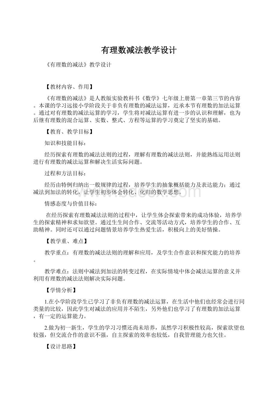 有理数减法教学设计.docx_第1页