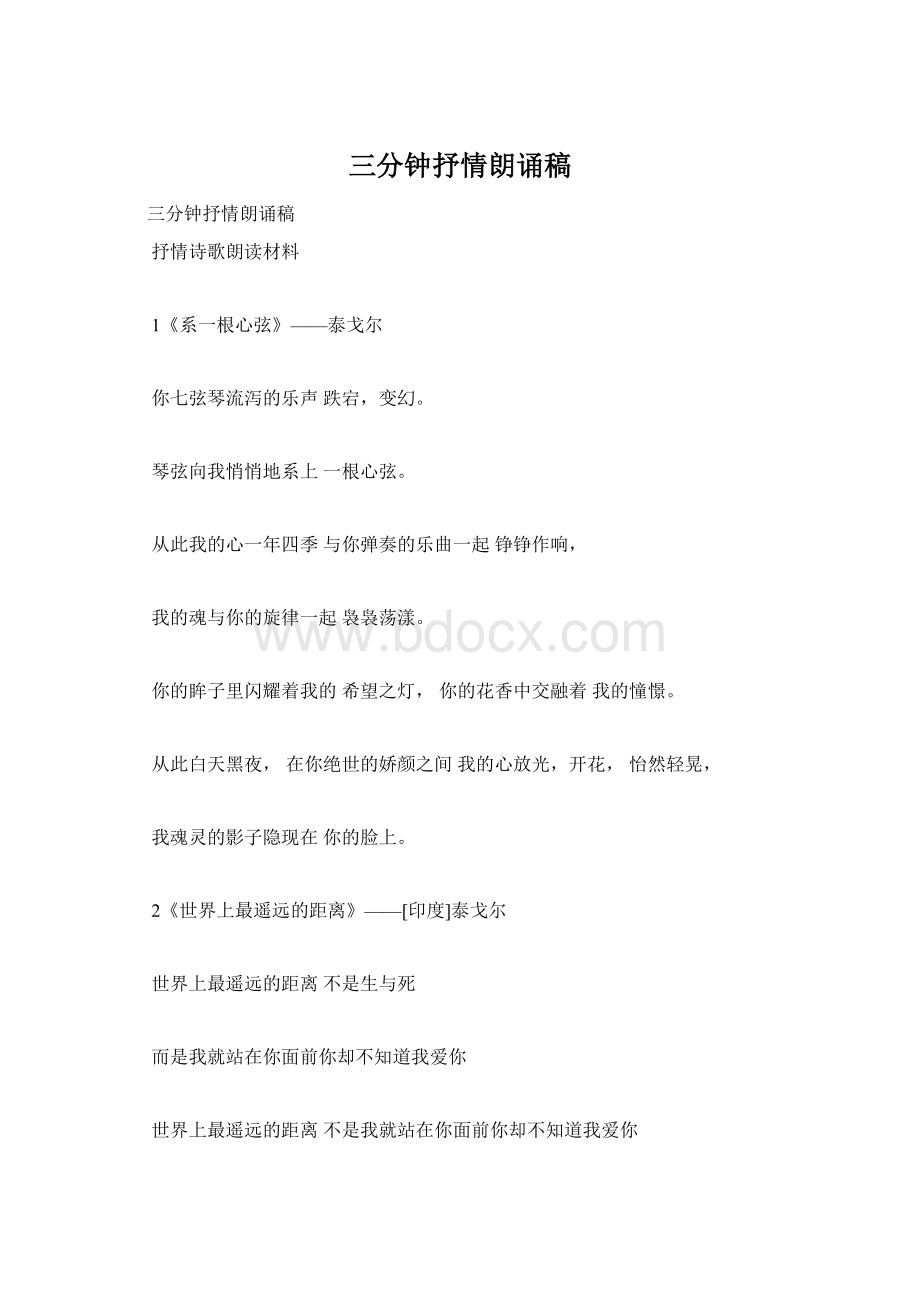 三分钟抒情朗诵稿Word格式文档下载.docx_第1页