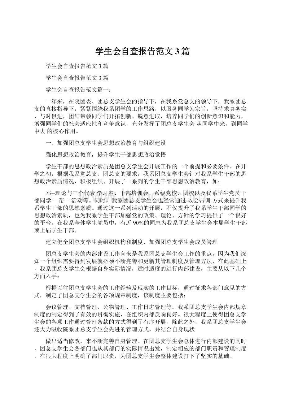 学生会自查报告范文3篇.docx