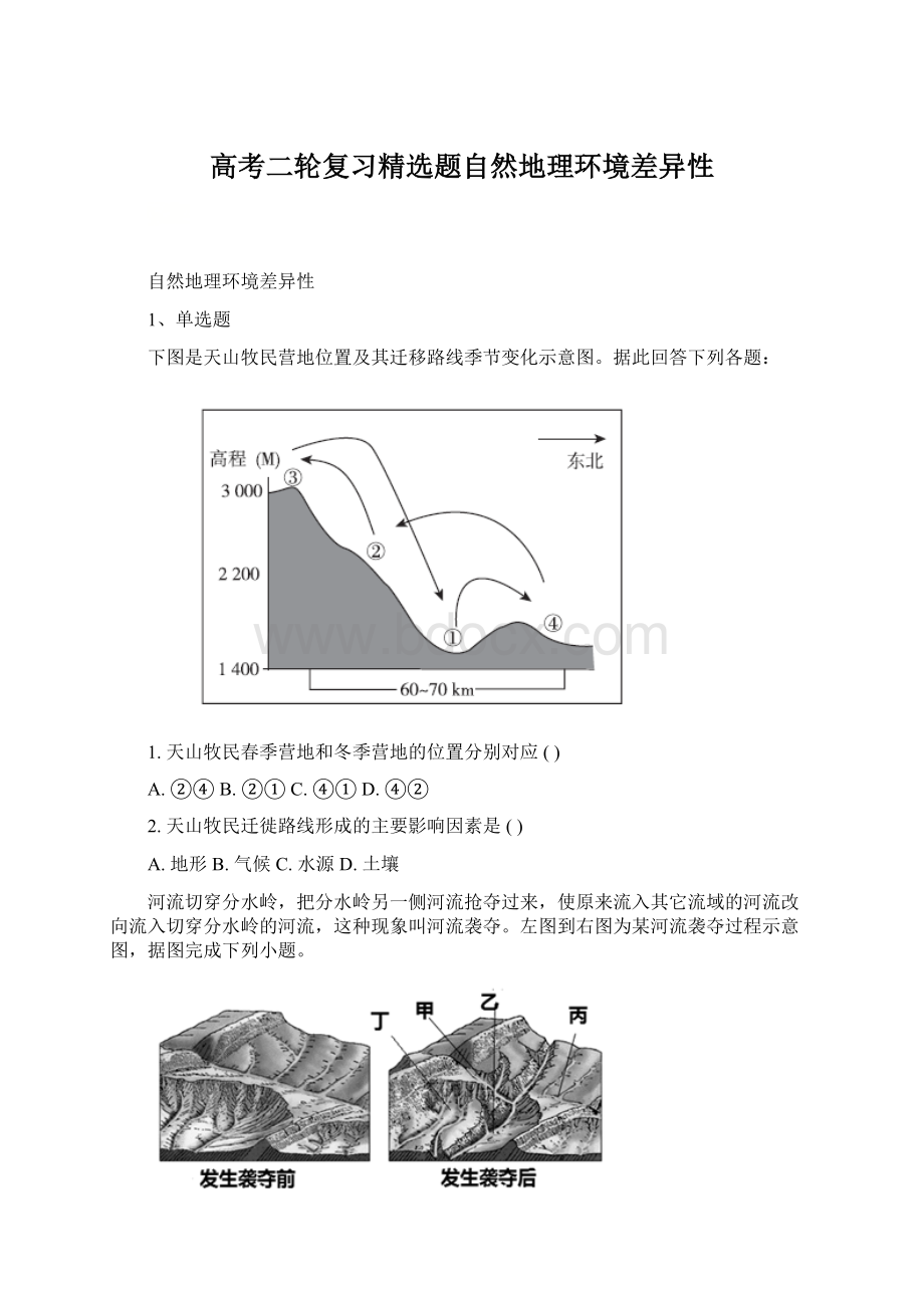 高考二轮复习精选题自然地理环境差异性.docx