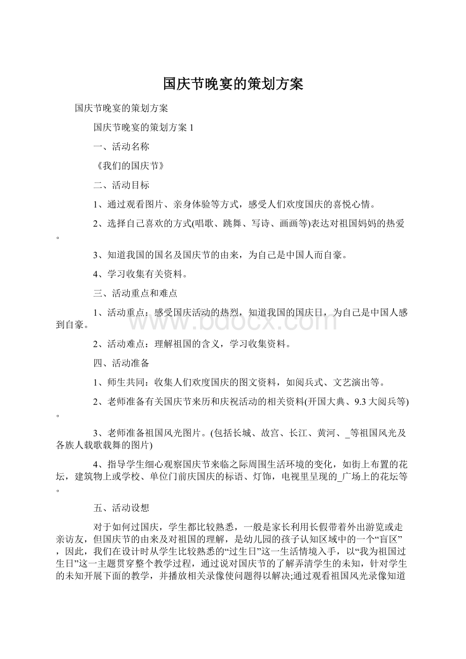 国庆节晚宴的策划方案.docx_第1页