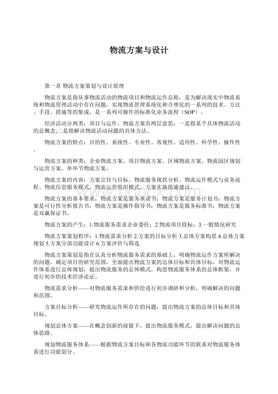 物流方案与设计Word文件下载.docx_第1页