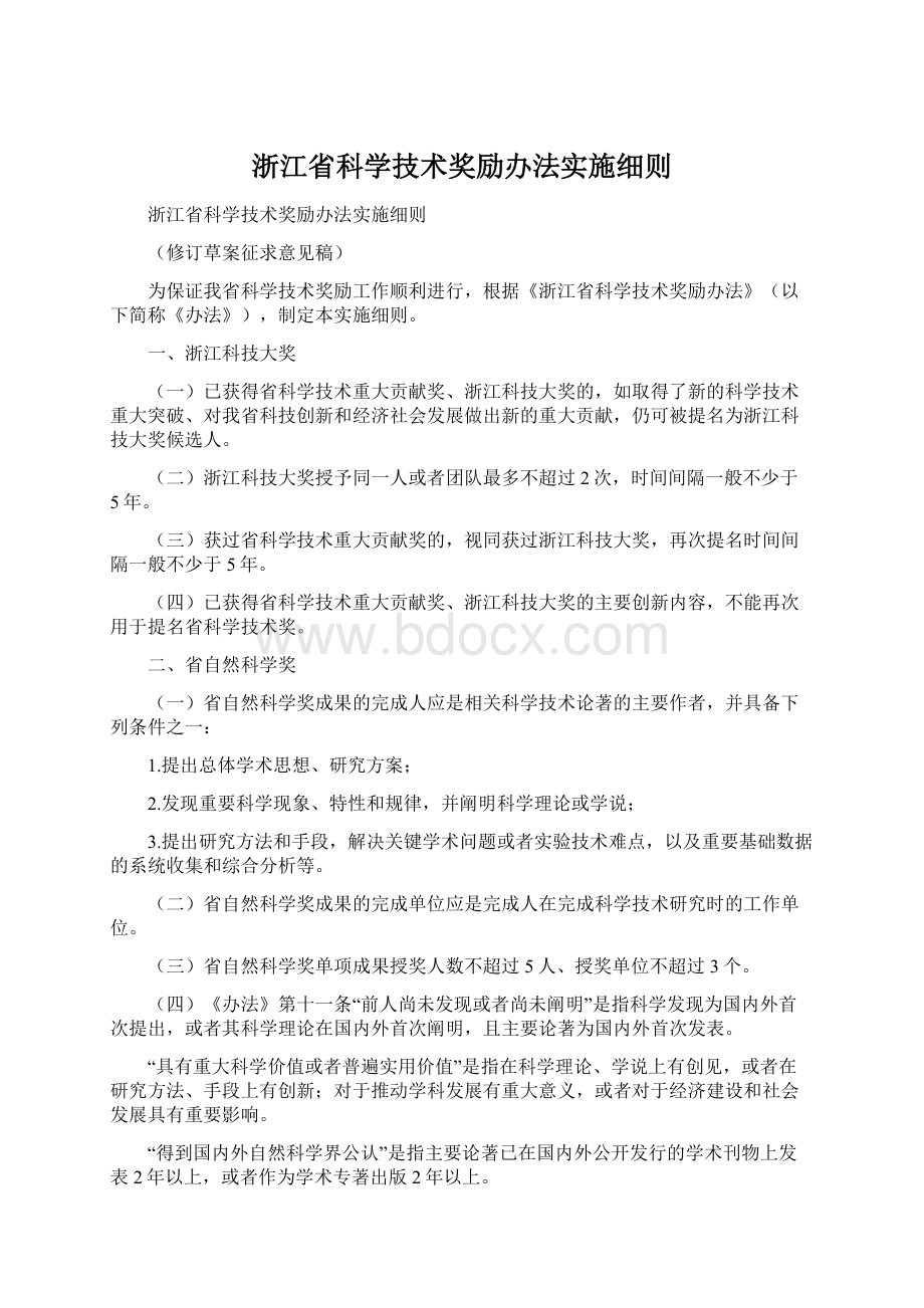 浙江省科学技术奖励办法实施细则.docx_第1页