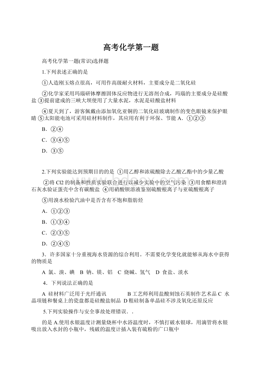 高考化学第一题文档格式.docx