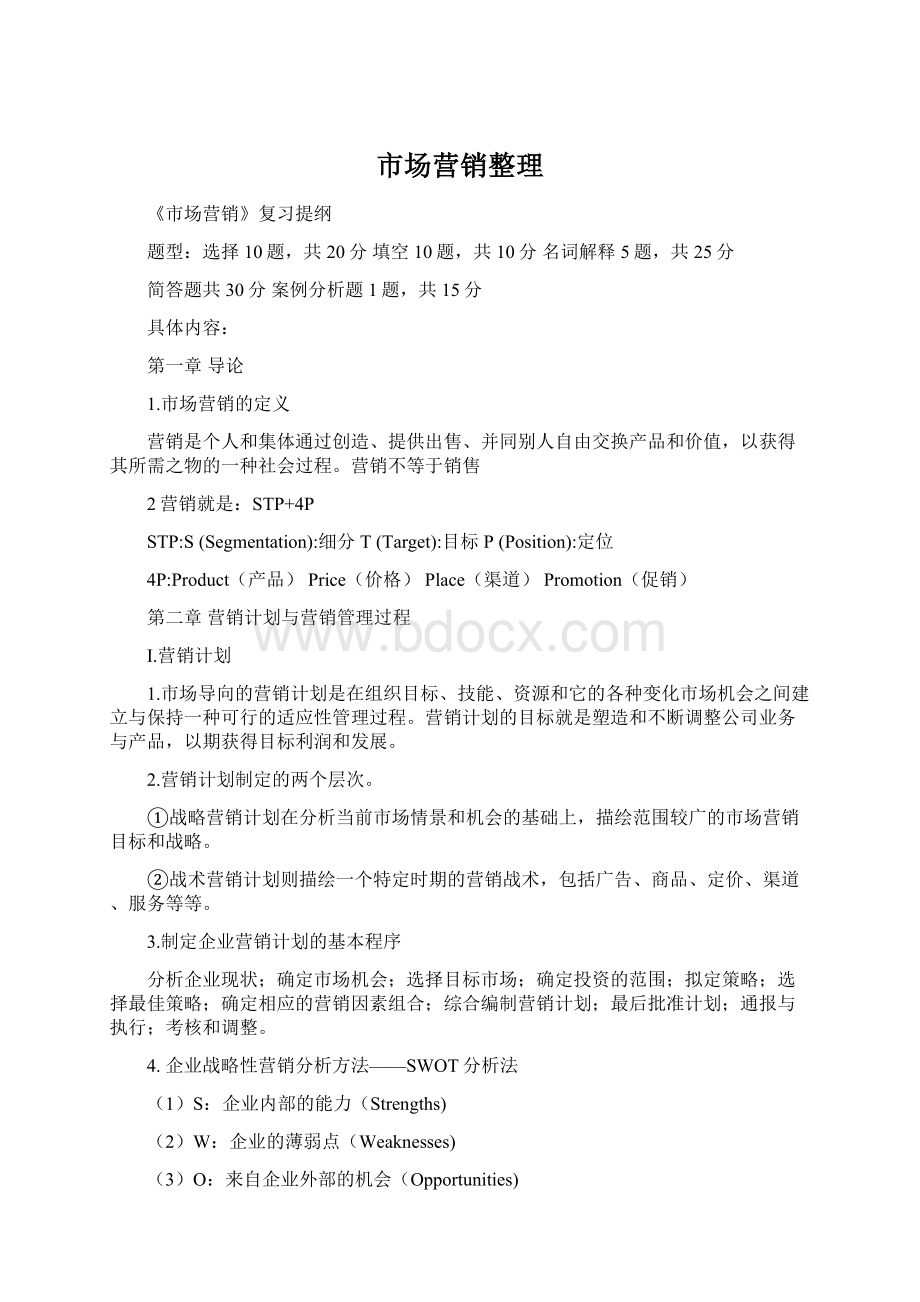 市场营销整理Word文档格式.docx_第1页