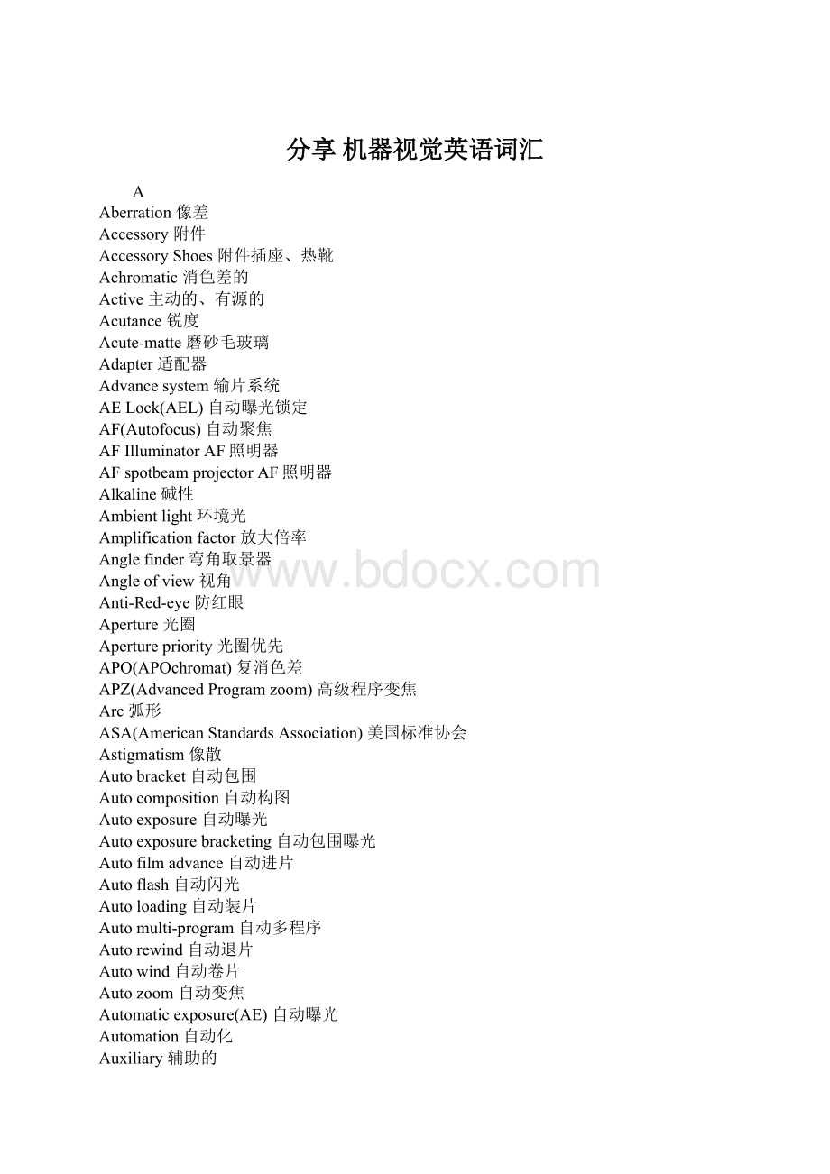 分享 机器视觉英语词汇.docx_第1页