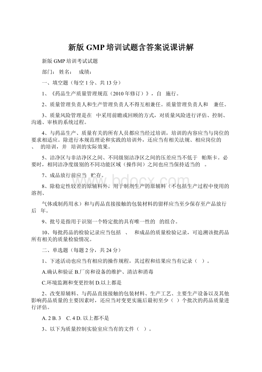 新版GMP培训试题含答案说课讲解Word格式.docx_第1页