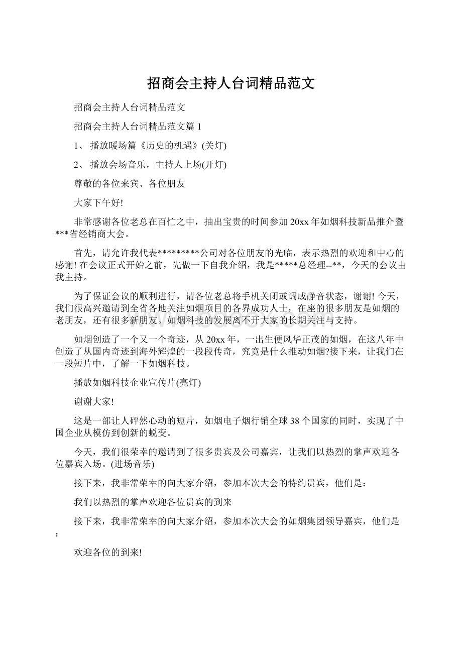 招商会主持人台词精品范文.docx